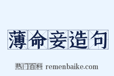 薄命妾造句是什么意思的图片